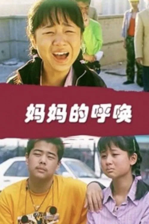 妈妈的呼唤 poster