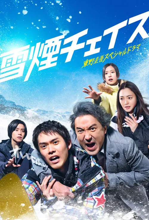 雪煙チェイス poster