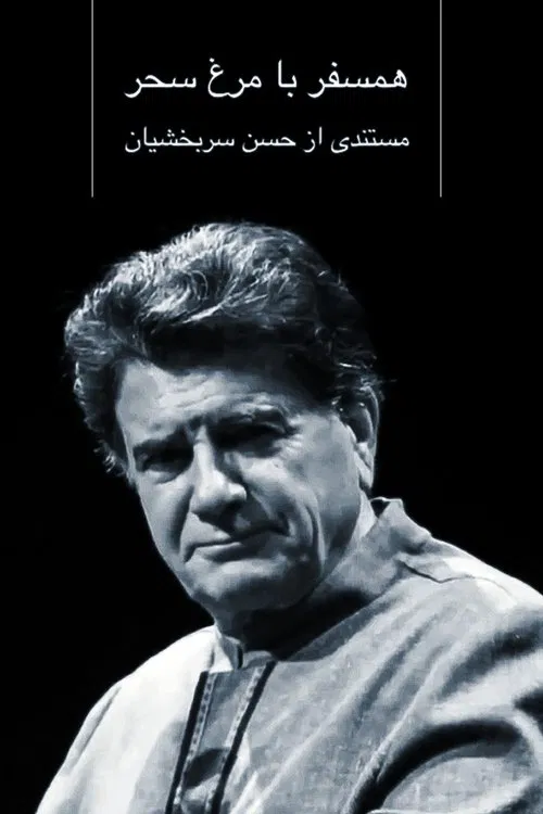 Hamsafar ba Morgh-e-Sahar poster