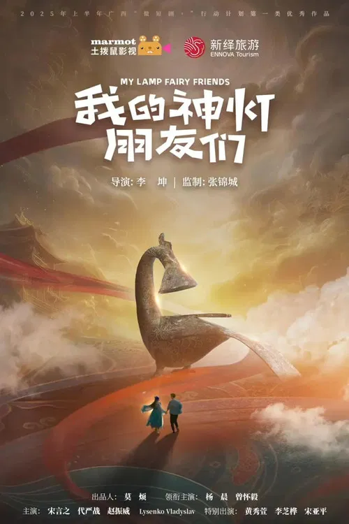 我的神灯朋友们 poster
