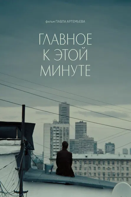 Главное к этой минуте poster