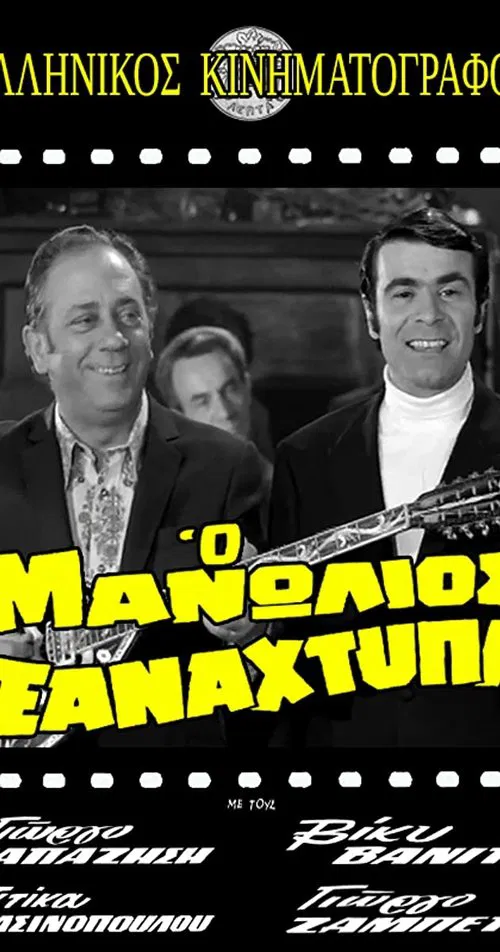 Manolios Strikes Again poster