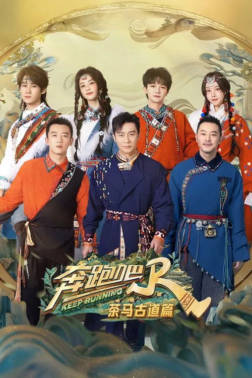 奔跑吧·茶马古道篇 poster