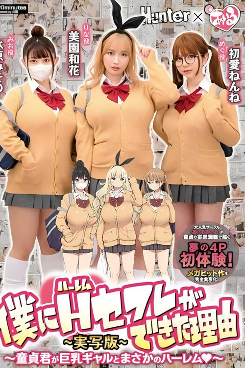 僕にハーレムセフレができた理由1 童貞君が巨乳ギャルとまさかのハーレム-実写版- 美園和花 水原みその 初愛ねんね poster