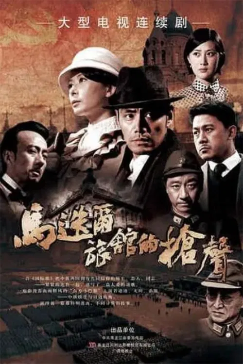 马迭尔旅馆的枪声 poster