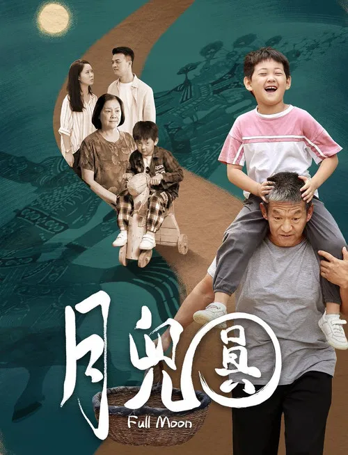 月儿圆 poster