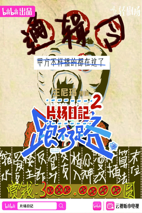 片场日记2 poster