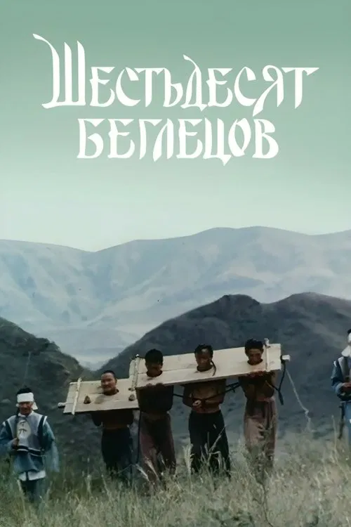 Sixty Fugitives poster