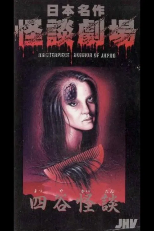 Japanese Ghost Story Masterpiece Theater: The Ghost of Yotsuya poster