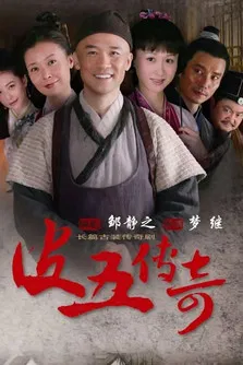 皮五传奇 poster