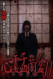 Psychic Yuranbon 11: Shibito Exorcism poster