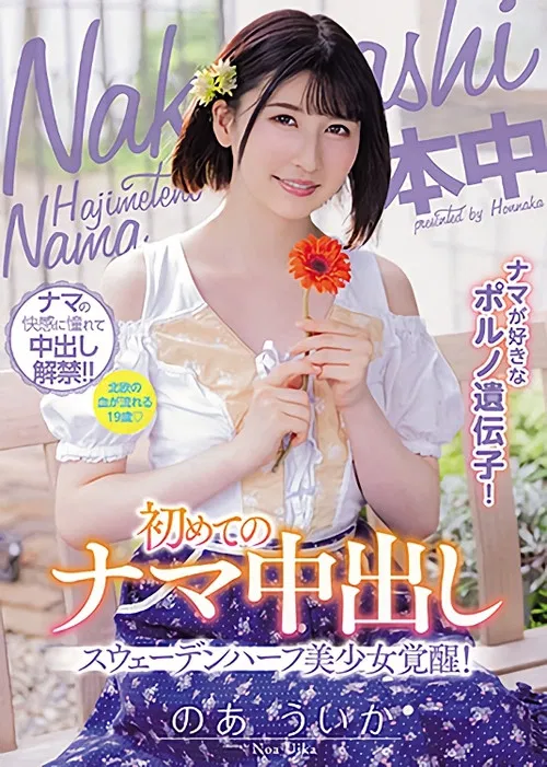 Liking Raw Pornos Gene! Half Swedish Pretty Girl Arousal! First Raw Creampie Uika Noa poster