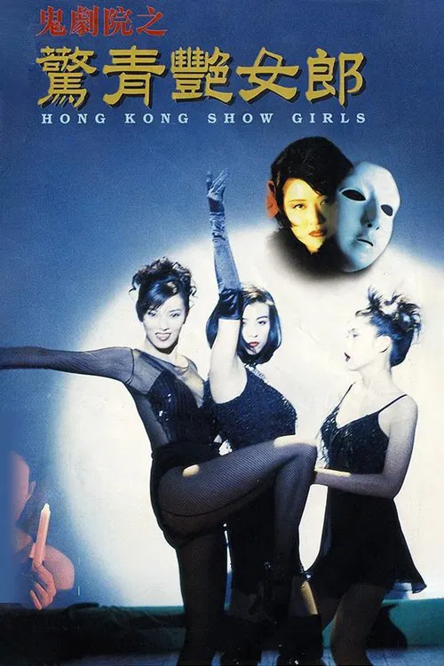 Hong Kong Showgirls poster