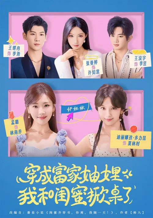 穿成富家妯娌，我和闺蜜掀桌了 poster