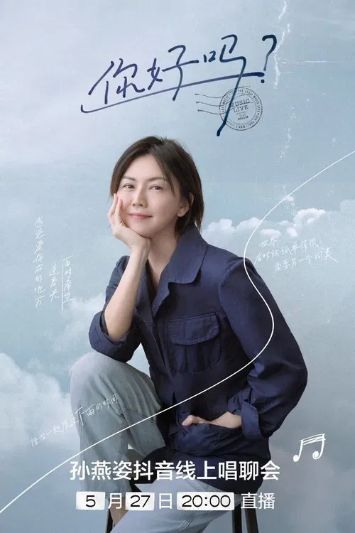 你好吗？孙燕姿抖音线上唱聊会 poster