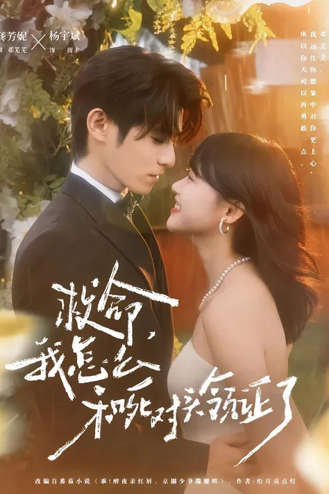 Help! I got Married to My Mortal Enemy! poster