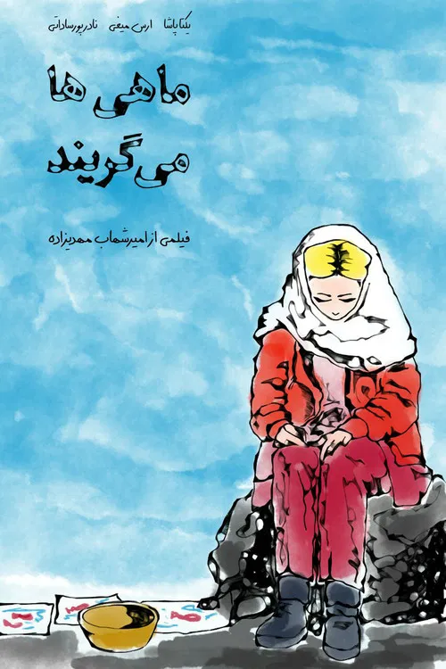 Fishes Also Cry poster