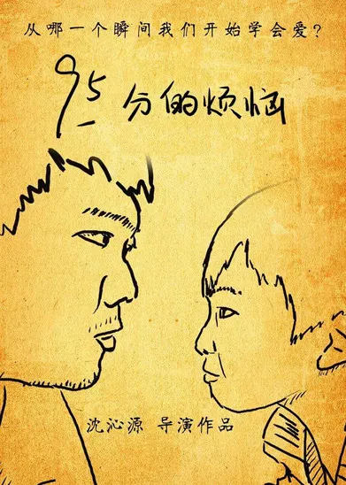95分的烦恼 poster