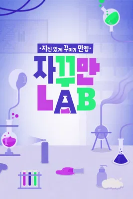 자꾸만 LAB poster