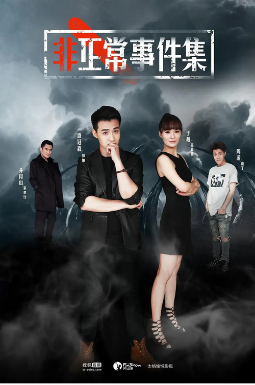 非正常事件集 poster