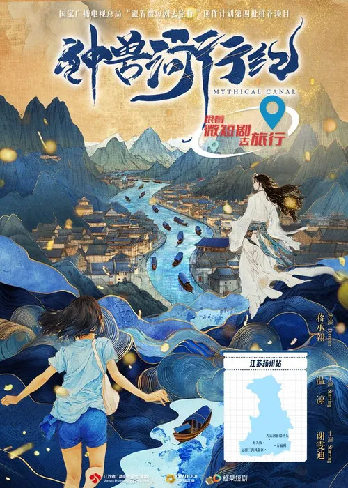 神兽河行纪 poster