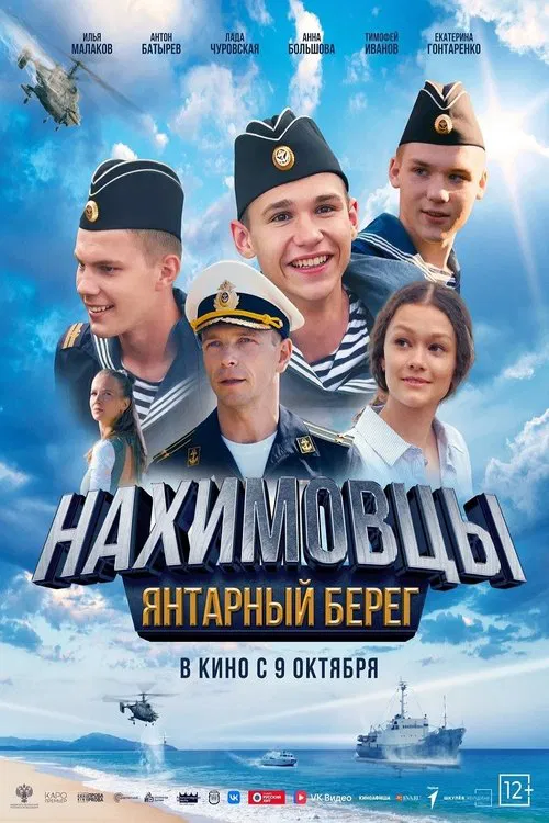 Нахимовцы. Янтарный берег poster