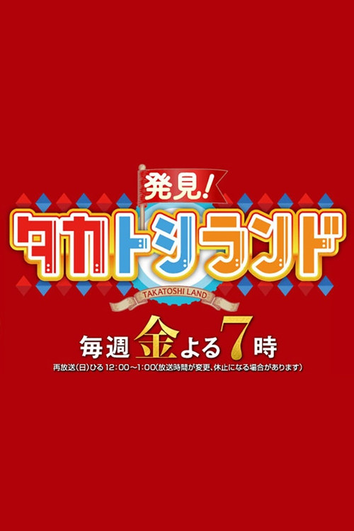 Hakken! TakaToshi Land poster