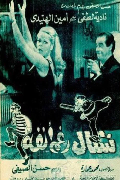 Nashal raghm anfuh poster