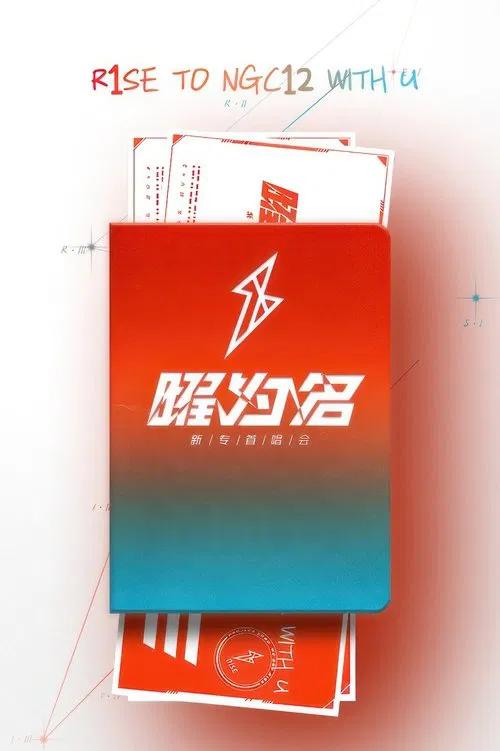 R1SE「曜为名」首唱会 poster