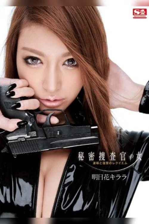Secret Woman Investigator: Torture & Rape, The Revenge Requiem Kirara Asuka poster