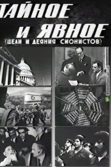 Secret and Explicit (The Aims and Acts of Zionists) poster