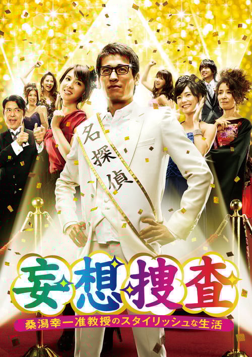 Delusional Investigation – A Stylish life of Associate Professor Koichi Kuwagata poster