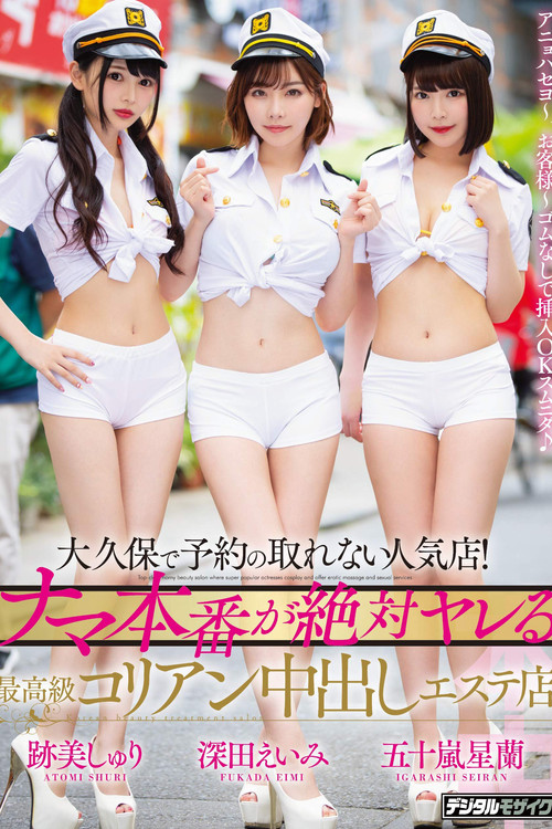 A Club In Okubo That's So Popular You Can Never Get A Reservation! A High-Class Korean Creampie Massage Parlor Where You're Guaranteed To Get Raw Sex Amy Fukada Shuri Atomi Seiran Igarashi poster