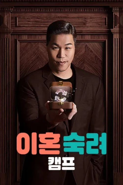 이혼숙려캠프 poster
