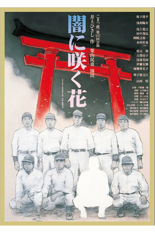 闇に咲く花 poster