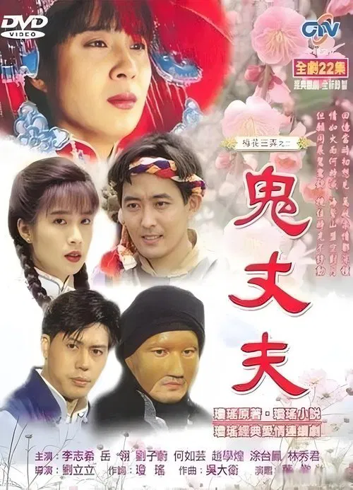 梅花三弄之鬼丈夫 poster