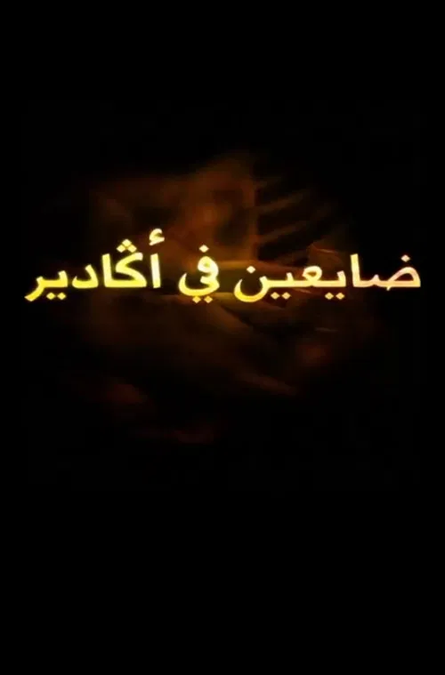 Lost in agadir poster