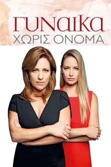 Γυναίκα Χωρίς Όνομα poster