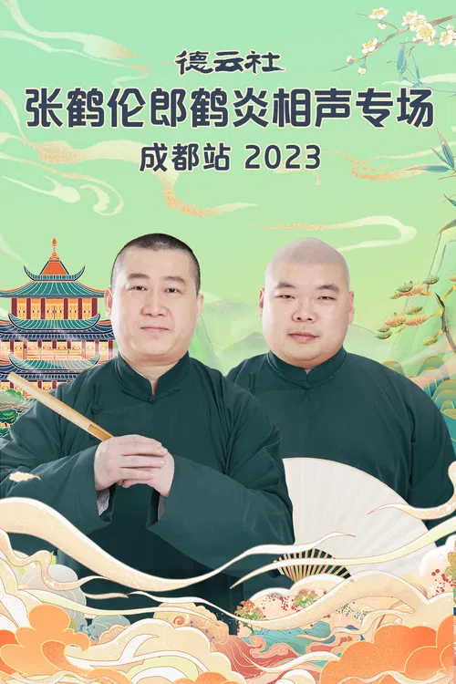德云社张鹤伦郎鹤炎相声专场成都站 20230717期 poster