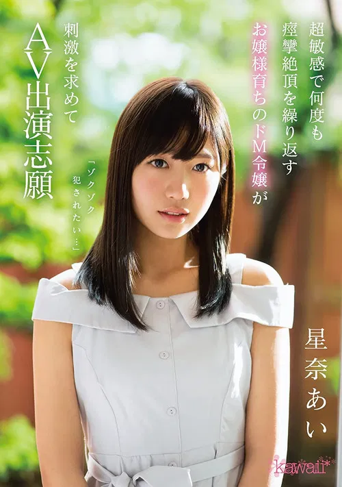 I Want To Experience The Thrill Of Being Raped… This Ultra Sensual Spasmic And Orgasmic Young Lady Is A Maso Bitch Who Hungers For Excitement And Volunteered To Appear In This AV Ai Hoshina poster