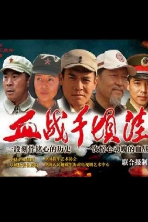 The Battle of Qianqingwa poster