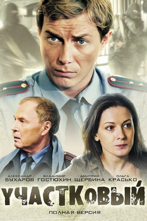 Участковый poster