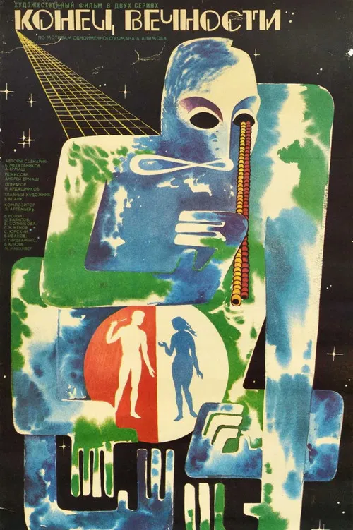 Конец вечности poster