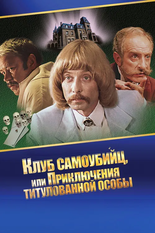Приключения принца Флоризеля poster