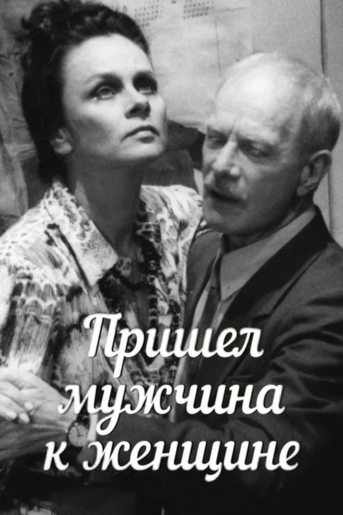 A Man Came to a Woman poster