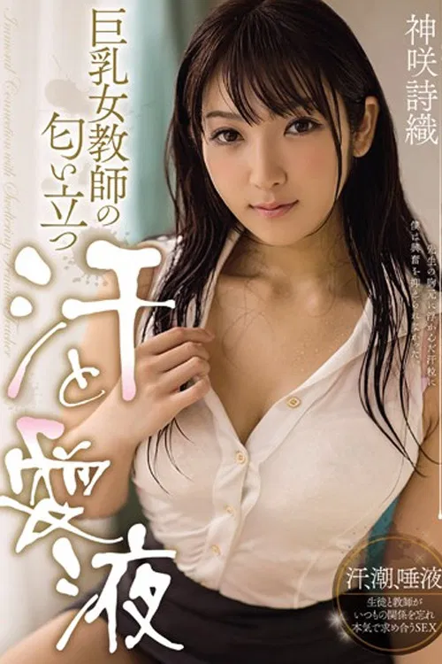 MIDE-255 巨乳女教師の匂い立つ汗と愛液 神咲詩織 poster