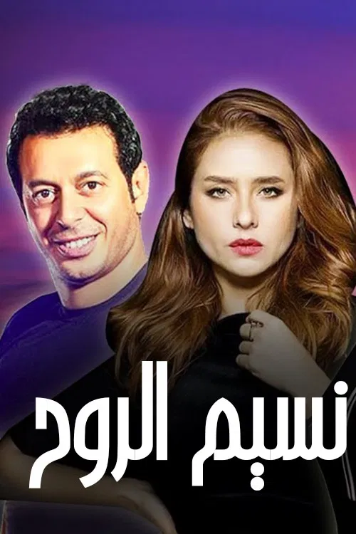 Naseem Al Rouh poster