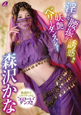 淫らな腰振りで誘惑！！妖艶ベリーダンスショー 森沢かな poster