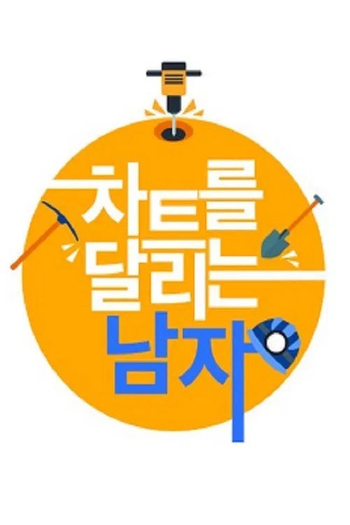 차트를 달리는 남자 poster