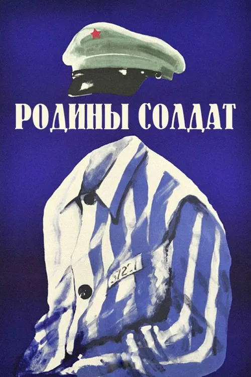Родины солдат poster